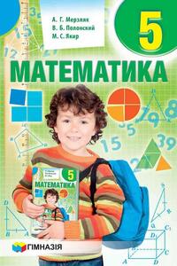 Підручники Математика 5 клас А. Г. Мерзляк, В. Б. Полонський, М. С. Якір 2018 Для російськомовних шкіл